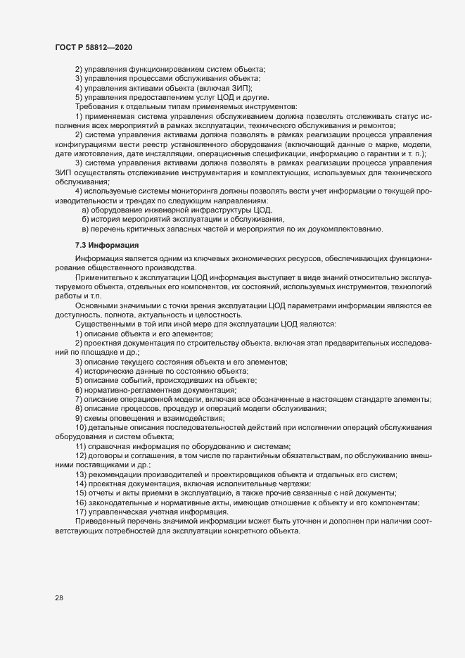 Страница 32 ГОСТ Р 58812-2020