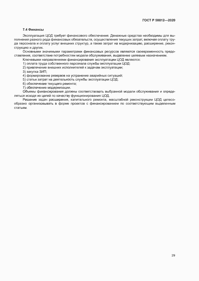 Страница 33 ГОСТ Р 58812-2020