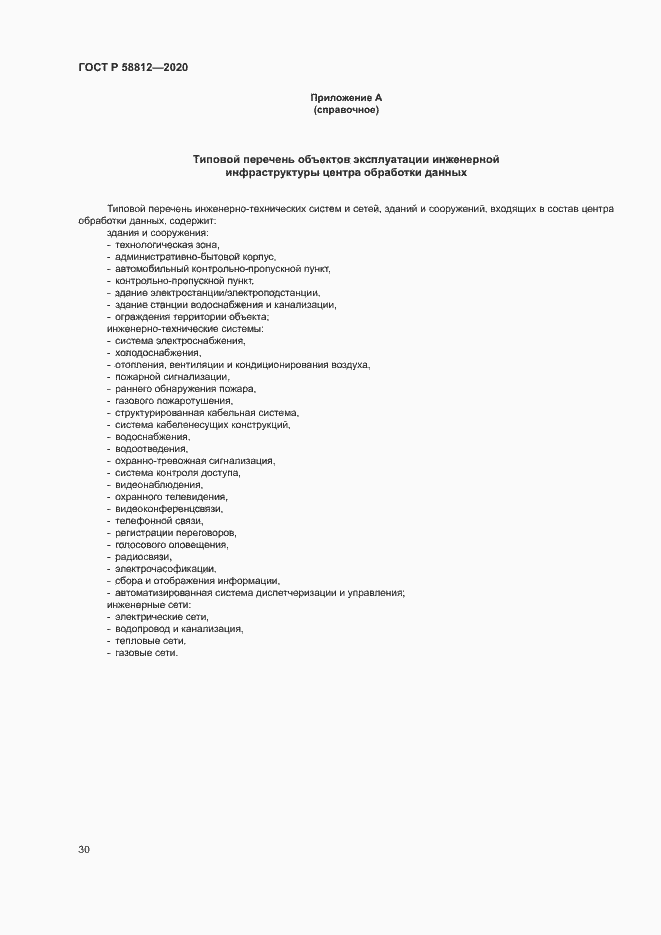 Страница 34 ГОСТ Р 58812-2020