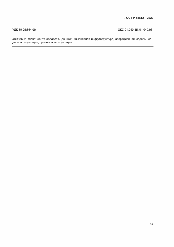 Страница 35 ГОСТ Р 58812-2020