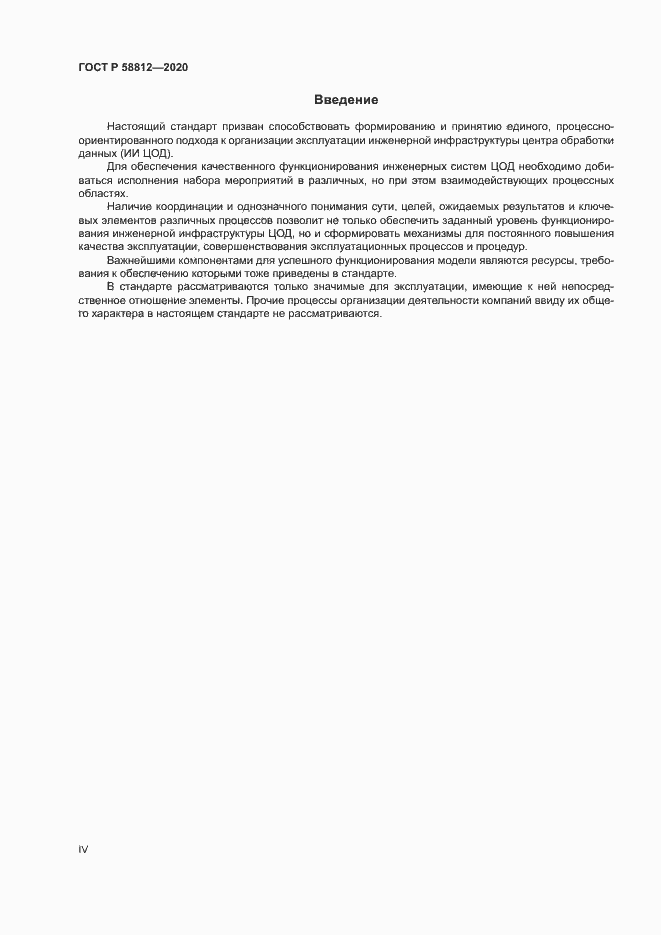 Страница 4 ГОСТ Р 58812-2020