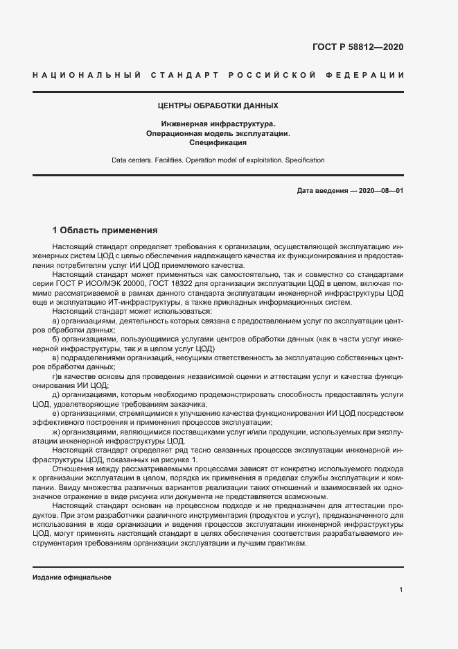 Страница 5 ГОСТ Р 58812-2020