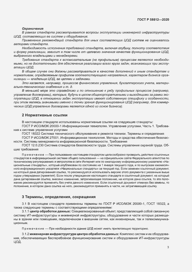 Страница 7 ГОСТ Р 58812-2020