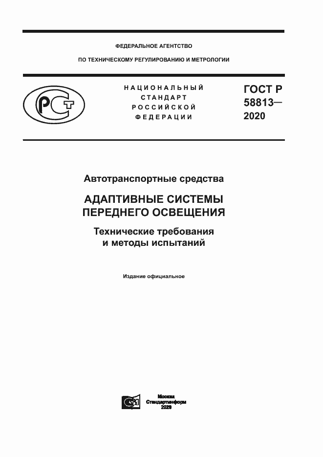 Страница 1 ГОСТ Р 58813-2020