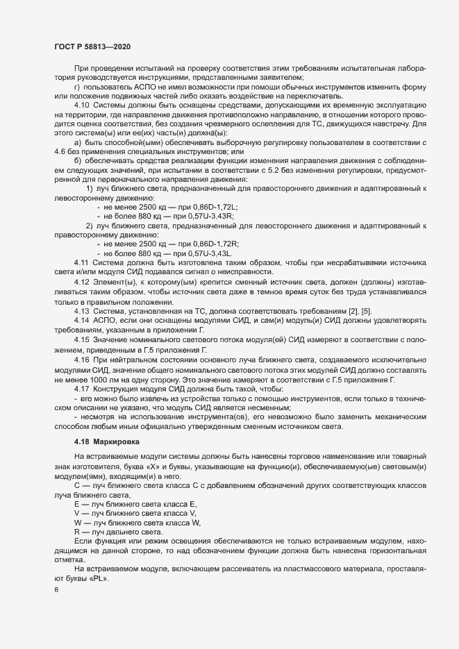 Страница 10 ГОСТ Р 58813-2020