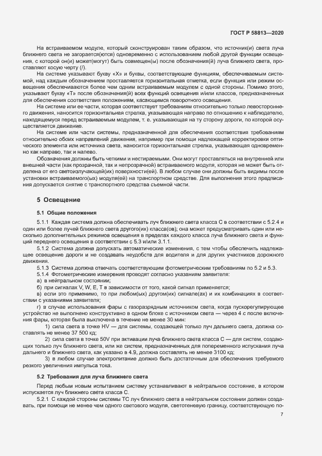 Страница 11 ГОСТ Р 58813-2020