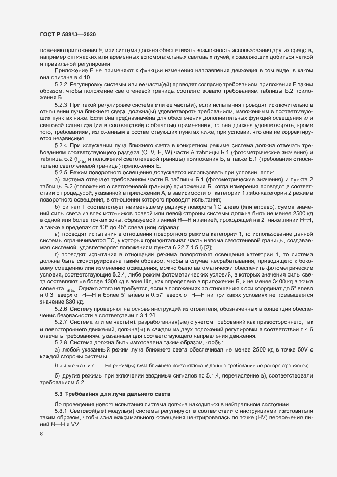 Страница 12 ГОСТ Р 58813-2020