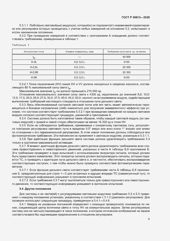 Страница 13 ГОСТ Р 58813-2020
