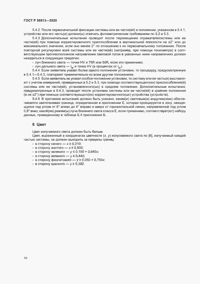 Страница 14 ГОСТ Р 58813-2020