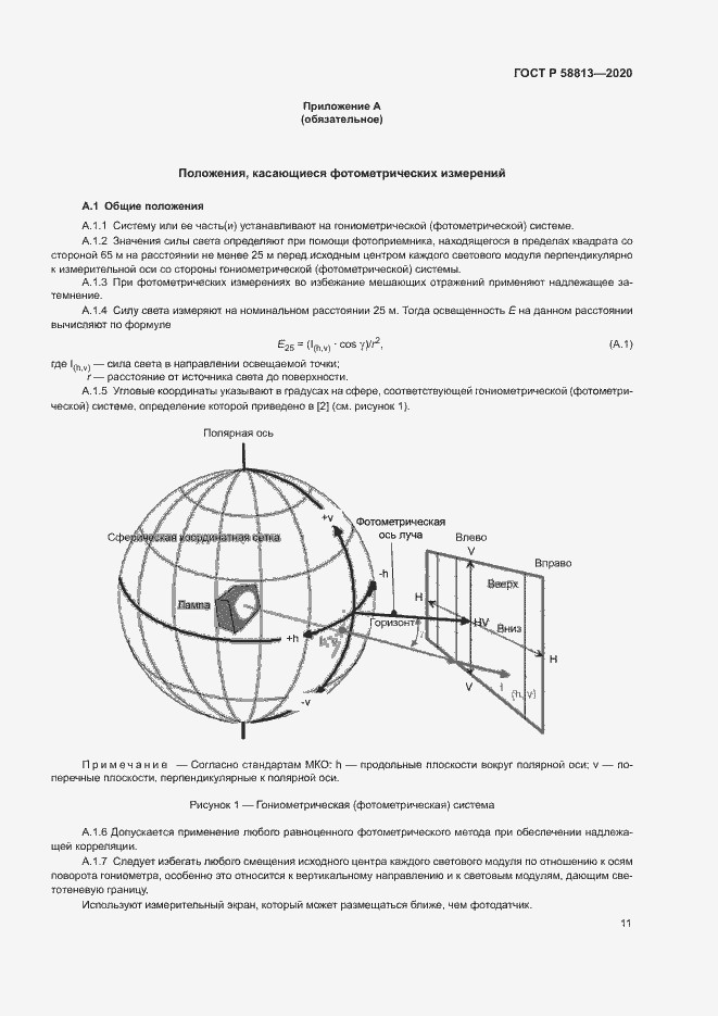 Страница 15 ГОСТ Р 58813-2020