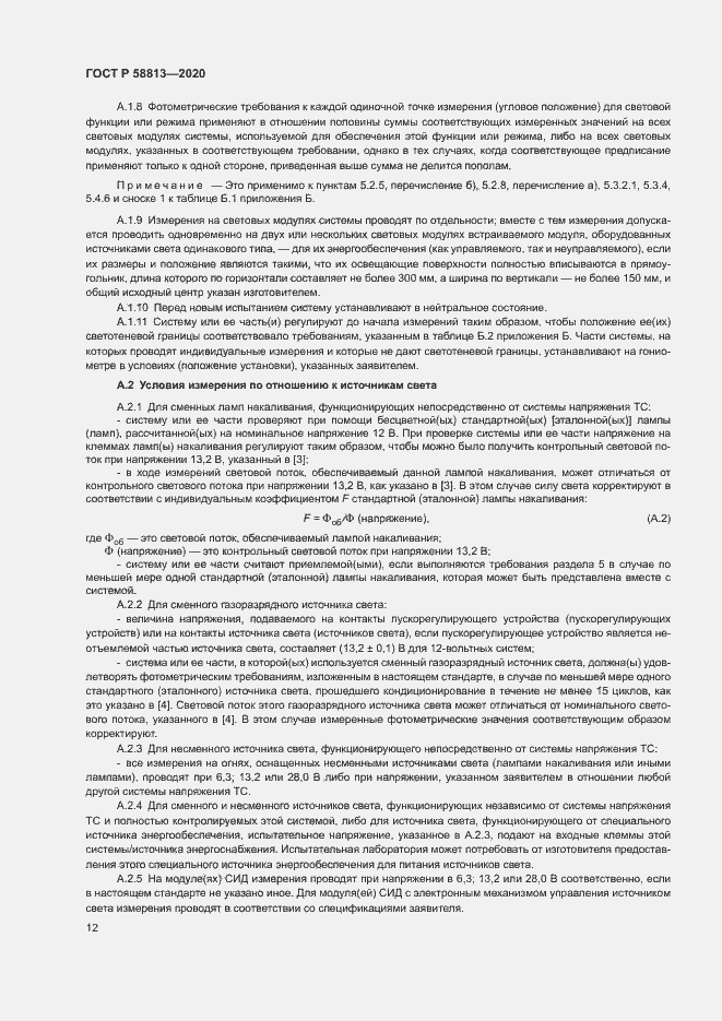 Страница 16 ГОСТ Р 58813-2020