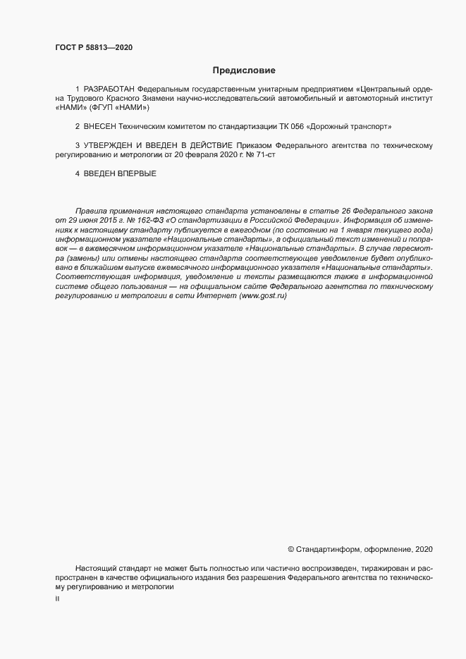 Страница 2 ГОСТ Р 58813-2020