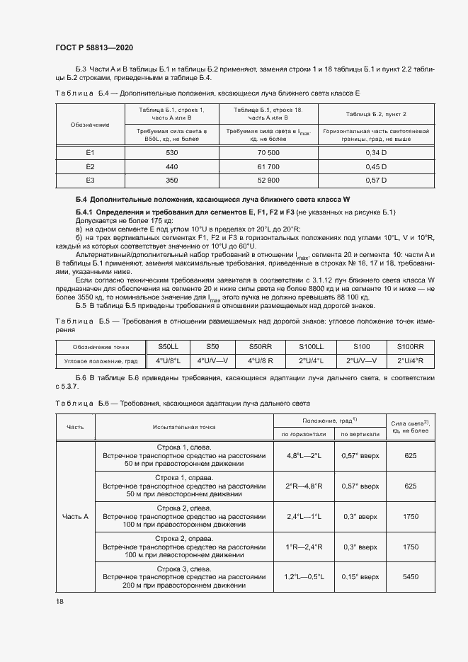 Страница 22 ГОСТ Р 58813-2020