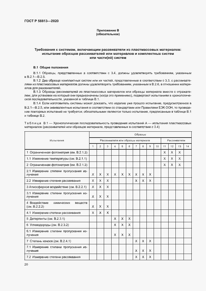 Страница 24 ГОСТ Р 58813-2020