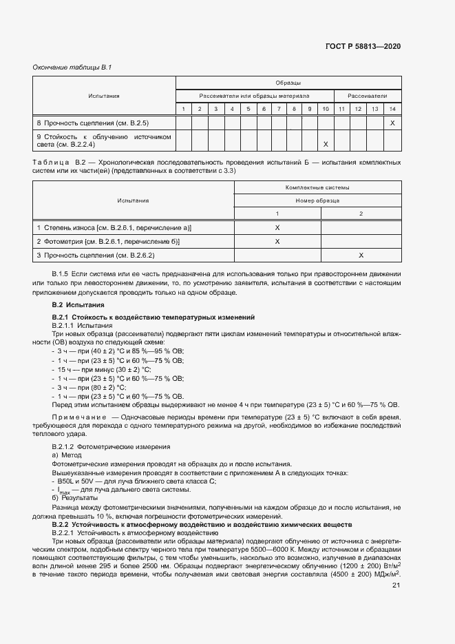 Страница 25 ГОСТ Р 58813-2020