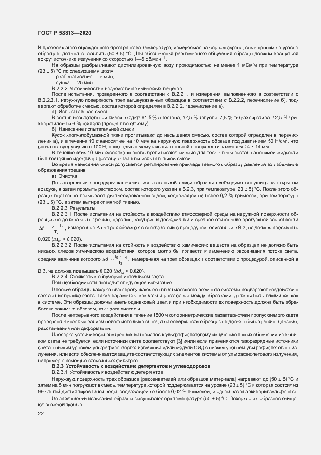 Страница 26 ГОСТ Р 58813-2020