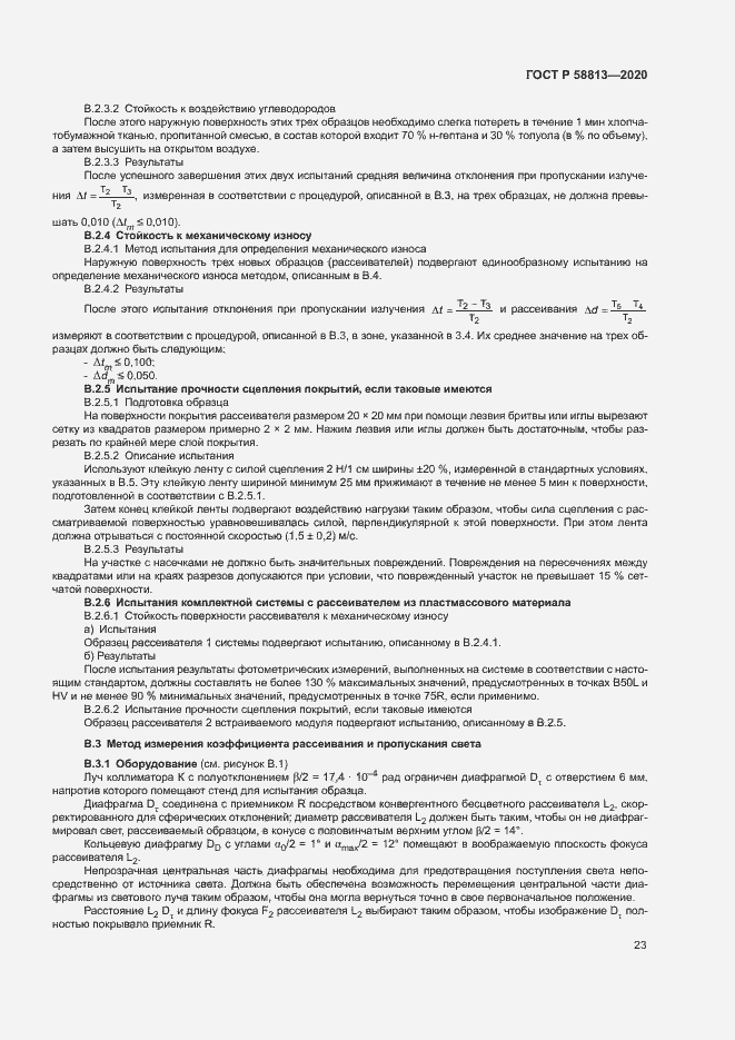 Страница 27 ГОСТ Р 58813-2020