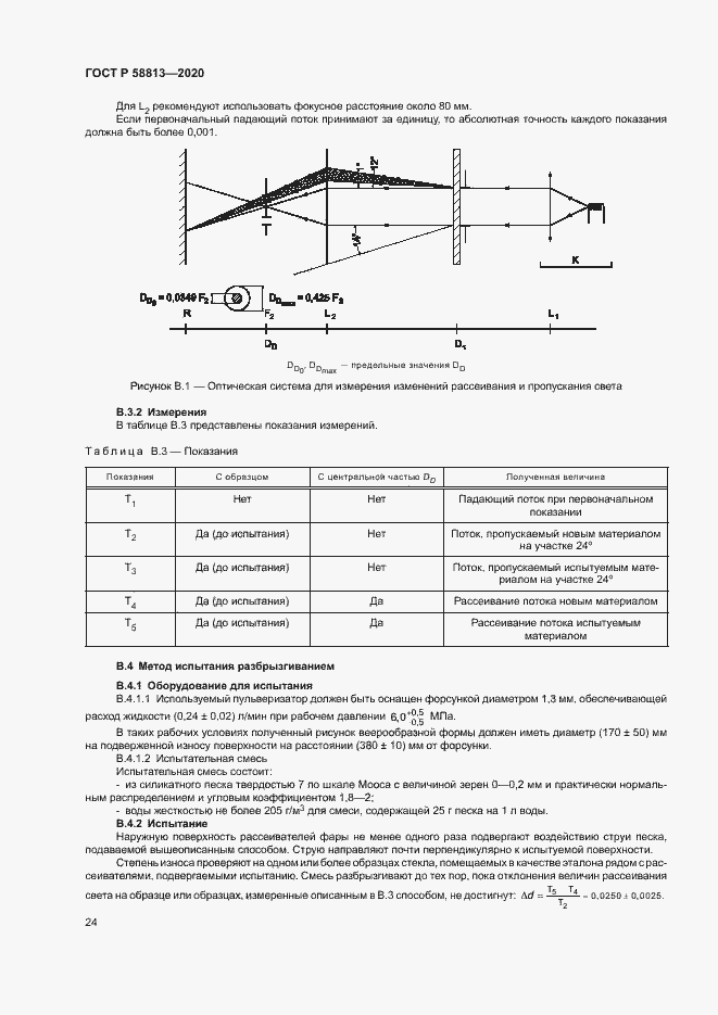 Страница 28 ГОСТ Р 58813-2020