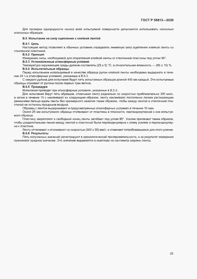Страница 29 ГОСТ Р 58813-2020