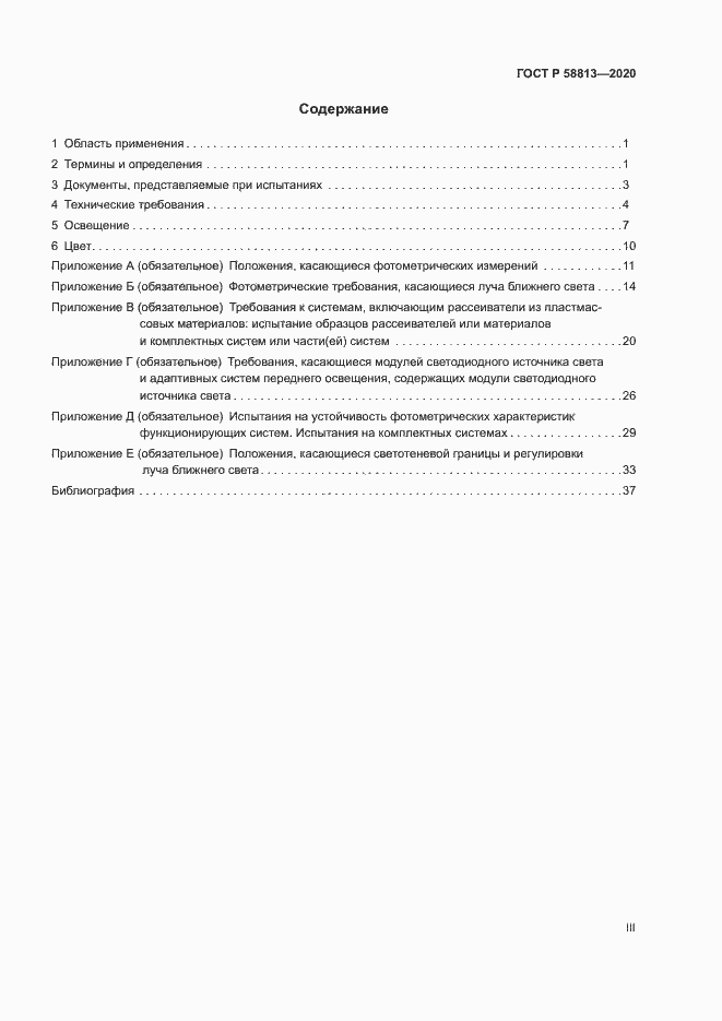 Страница 3 ГОСТ Р 58813-2020