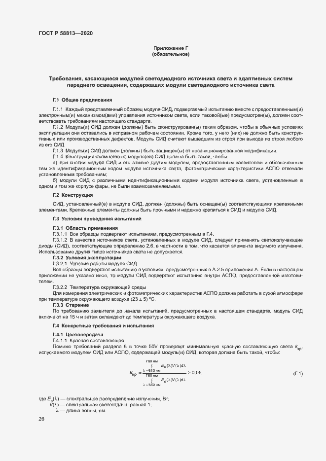 Страница 30 ГОСТ Р 58813-2020