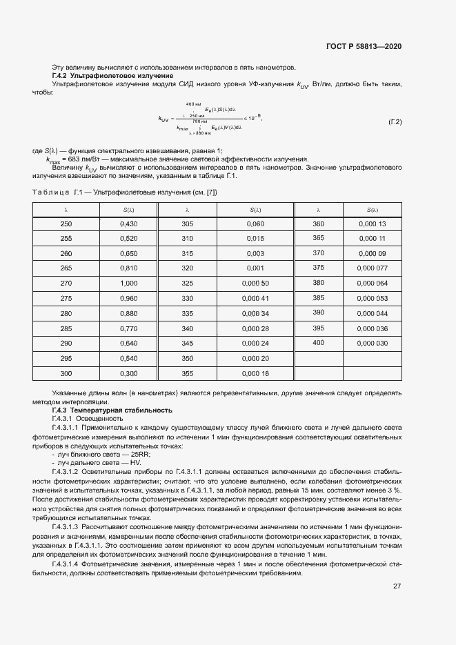 Страница 31 ГОСТ Р 58813-2020