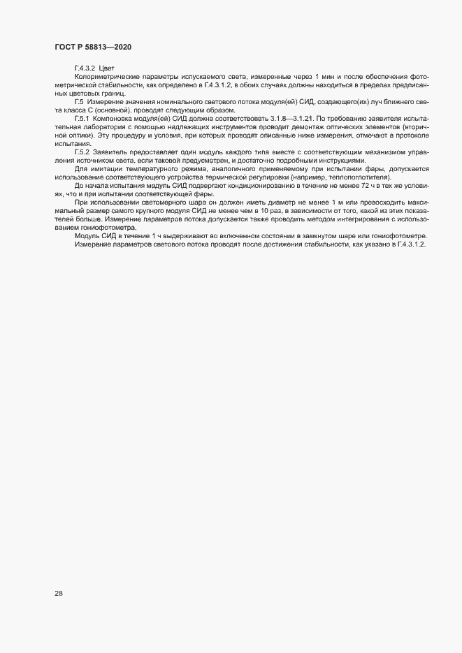 Страница 32 ГОСТ Р 58813-2020