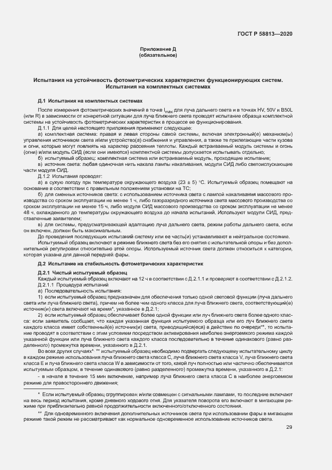 Страница 33 ГОСТ Р 58813-2020