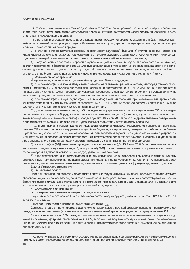 Страница 34 ГОСТ Р 58813-2020