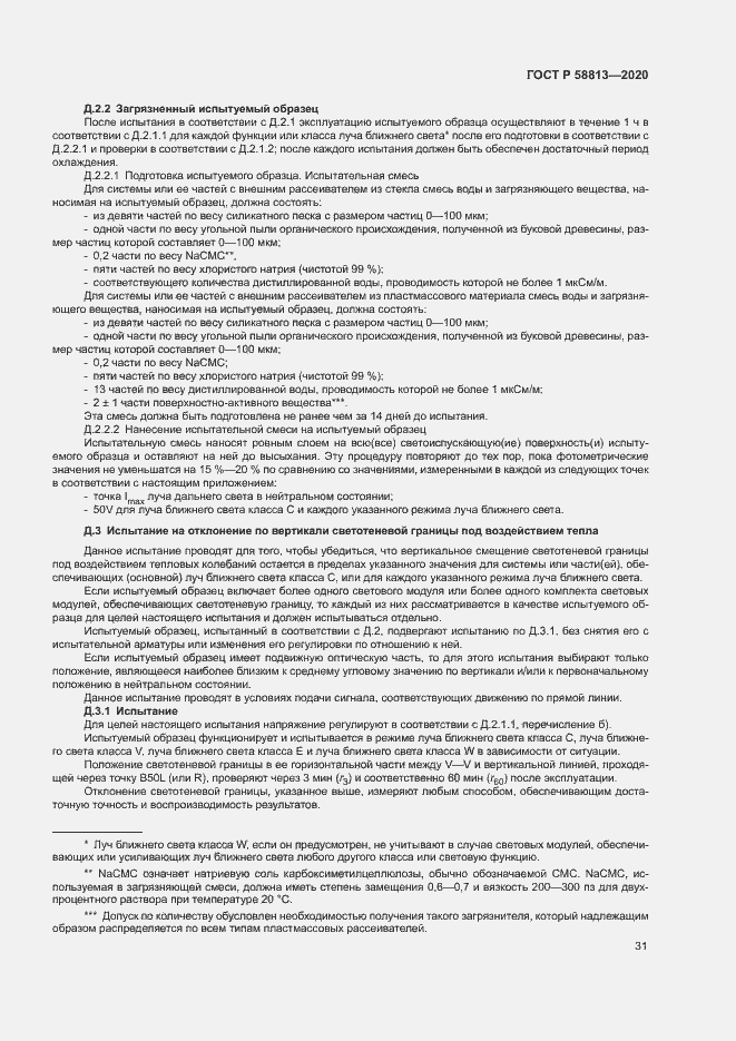 Страница 35 ГОСТ Р 58813-2020