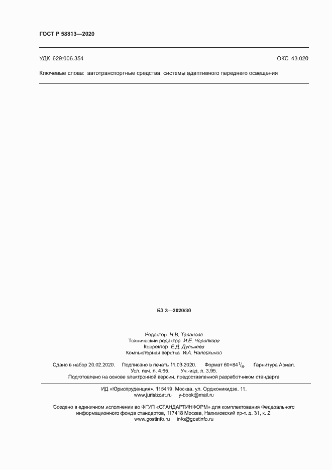 Страница 42 ГОСТ Р 58813-2020