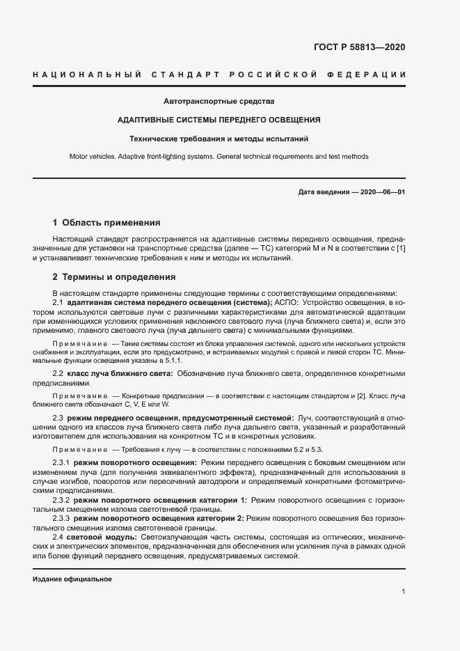 Страница 5 ГОСТ Р 58813-2020