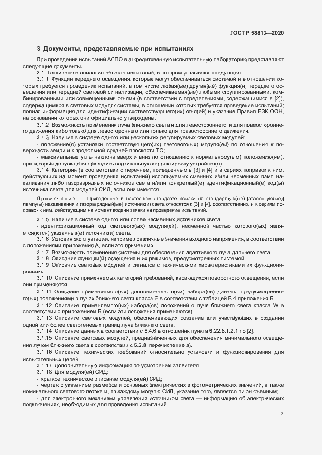 Страница 7 ГОСТ Р 58813-2020