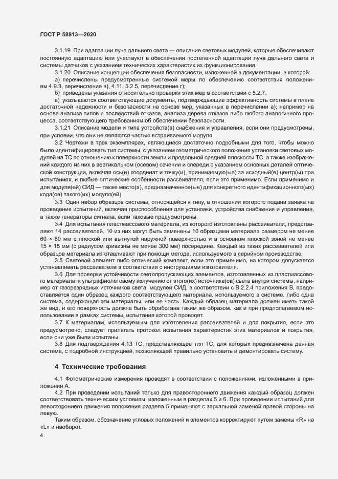 Страница 8 ГОСТ Р 58813-2020
