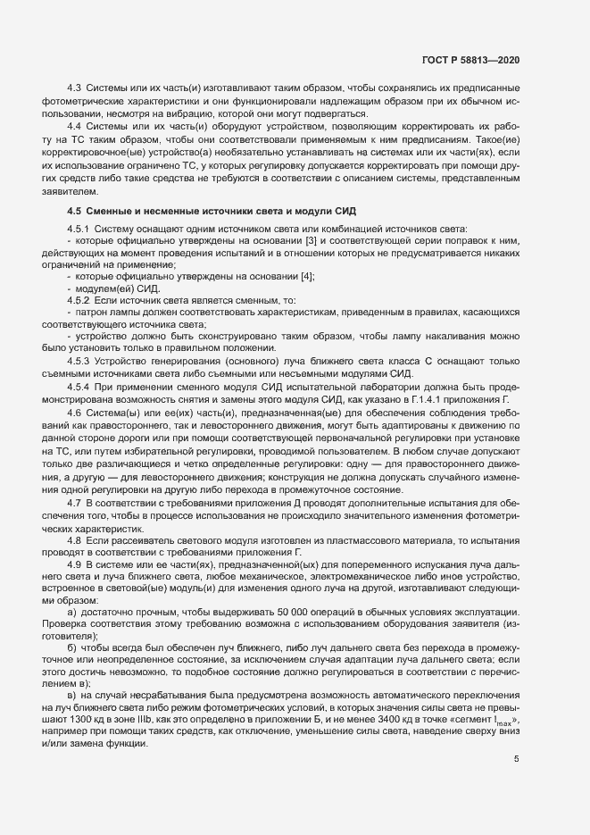 Страница 9 ГОСТ Р 58813-2020