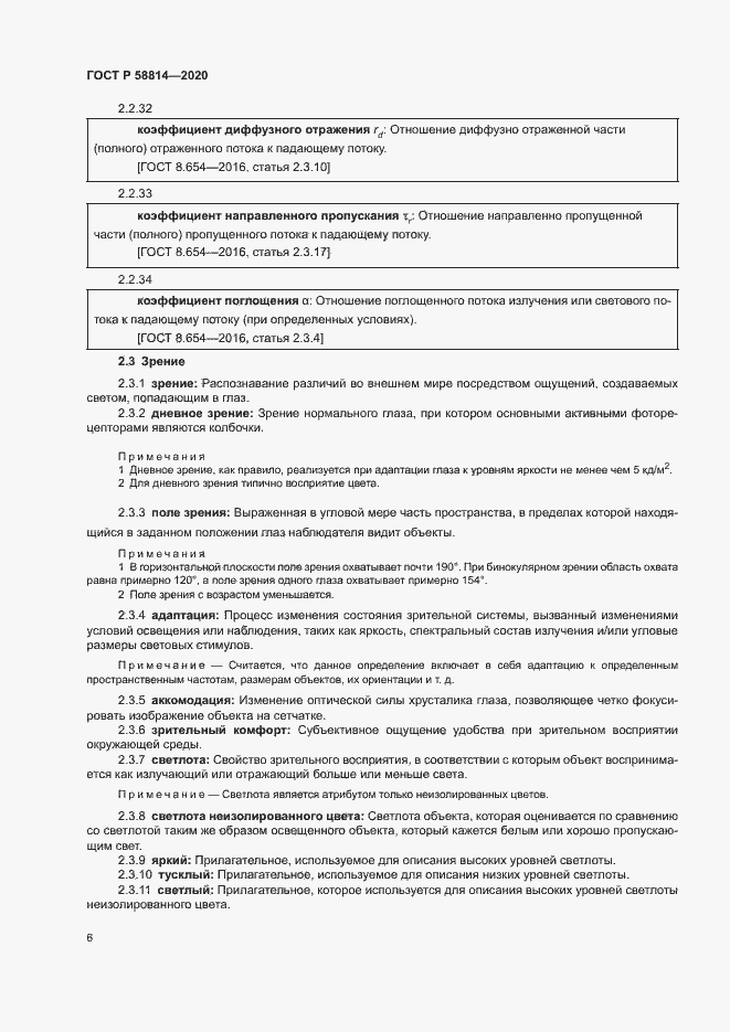 Страница 10 ГОСТ Р 58814-2020