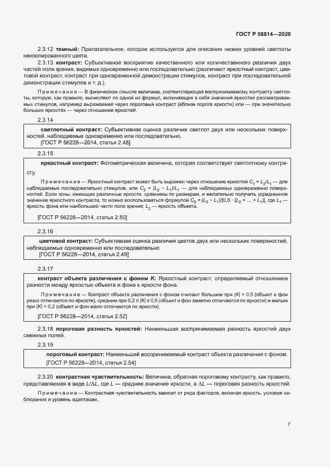 Страница 11 ГОСТ Р 58814-2020