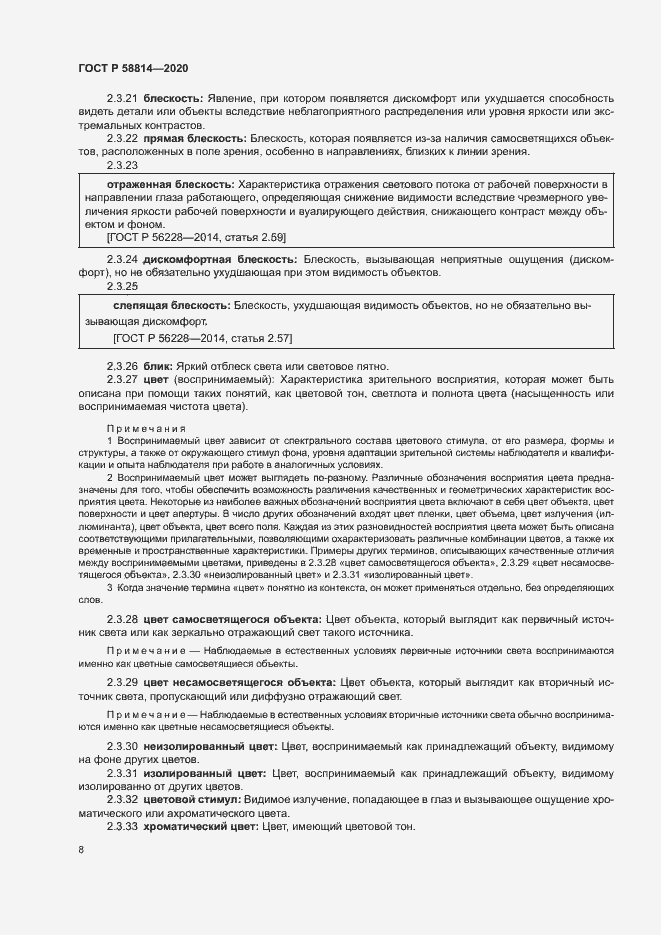 Страница 12 ГОСТ Р 58814-2020