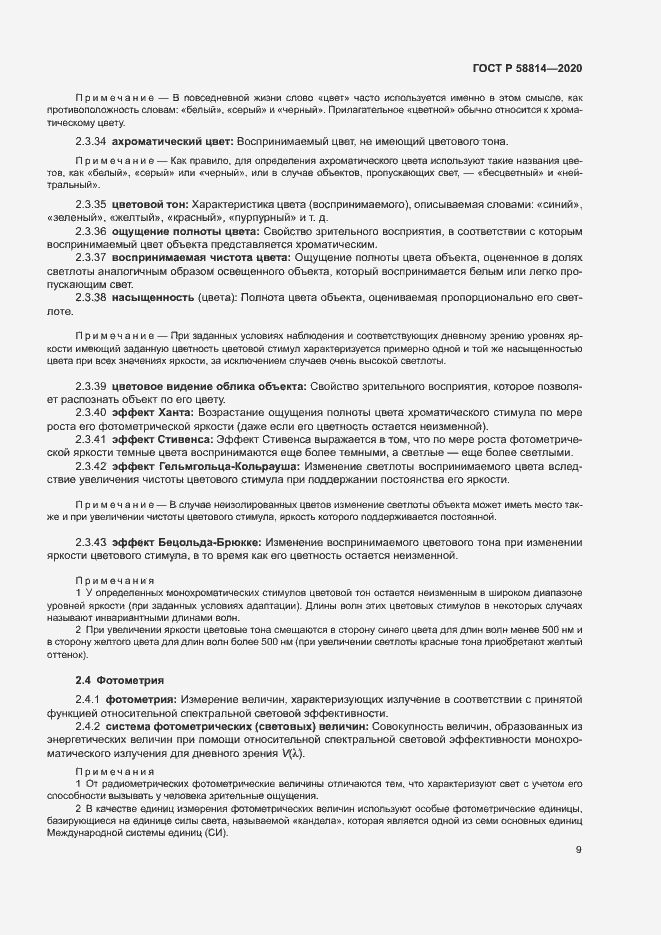 Страница 13 ГОСТ Р 58814-2020