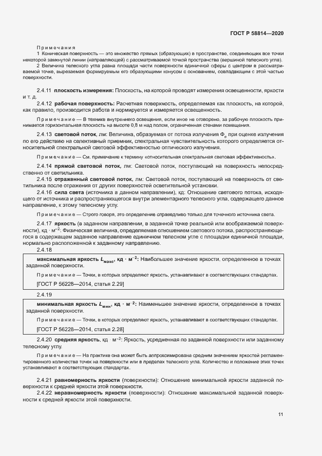 Страница 15 ГОСТ Р 58814-2020