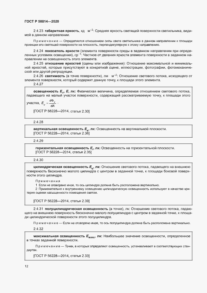 Страница 16 ГОСТ Р 58814-2020