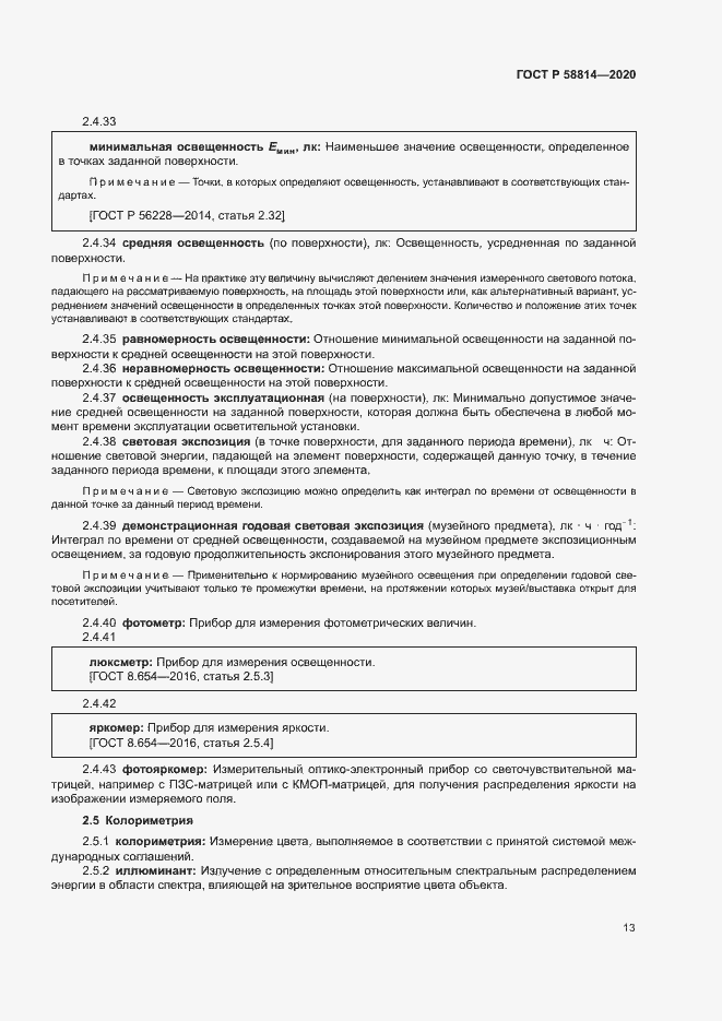 Страница 17 ГОСТ Р 58814-2020