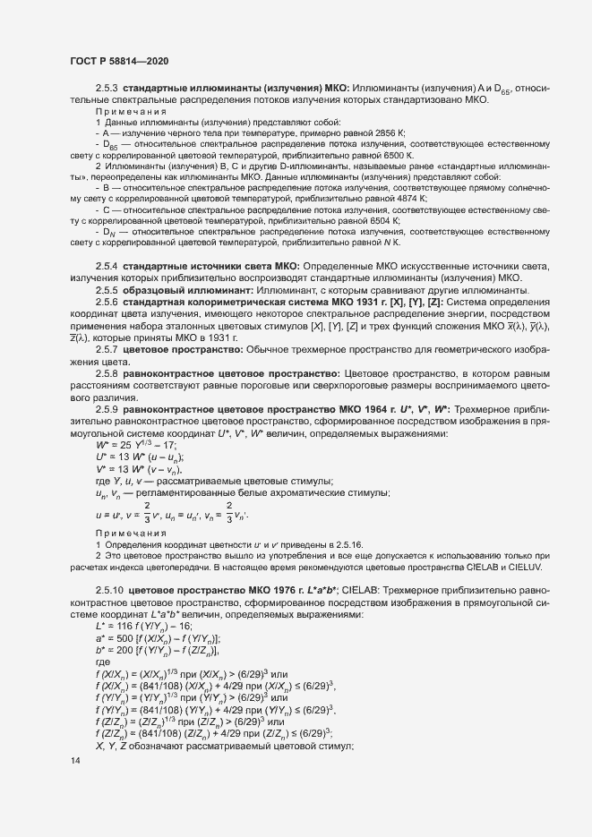 Страница 18 ГОСТ Р 58814-2020