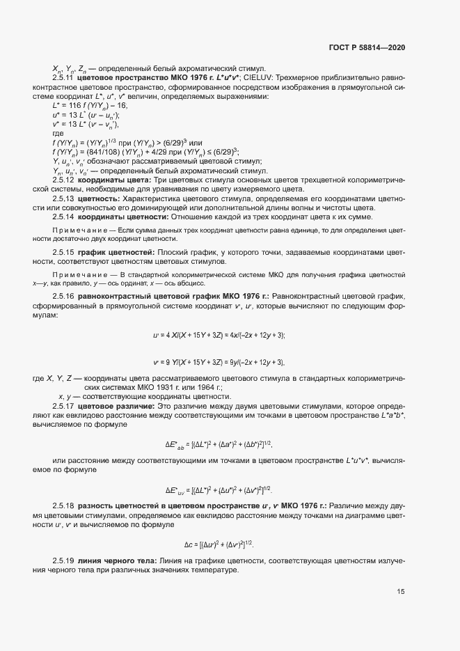 Страница 19 ГОСТ Р 58814-2020