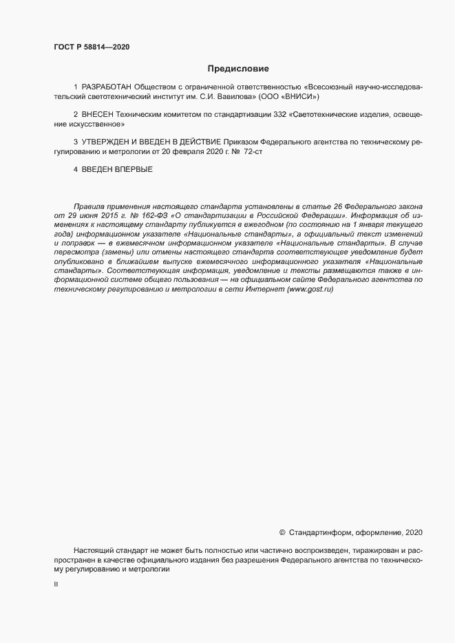 Страница 2 ГОСТ Р 58814-2020