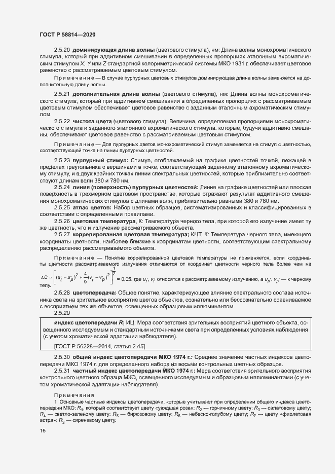 Страница 20 ГОСТ Р 58814-2020