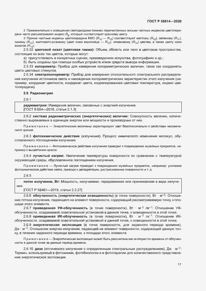 Страница 21 ГОСТ Р 58814-2020