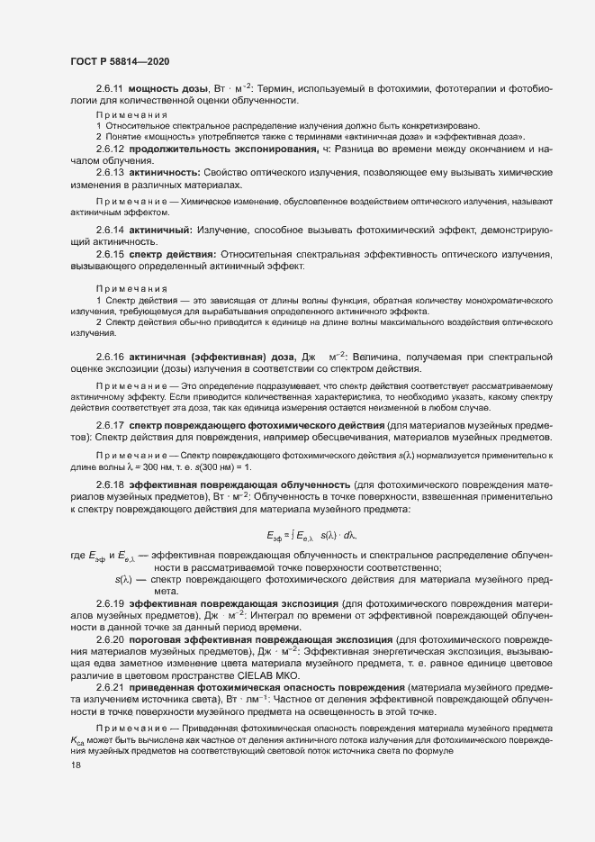 Страница 22 ГОСТ Р 58814-2020