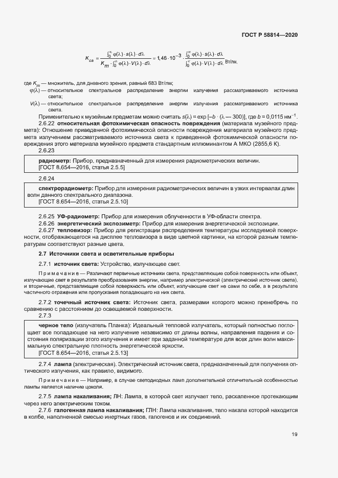 Страница 23 ГОСТ Р 58814-2020