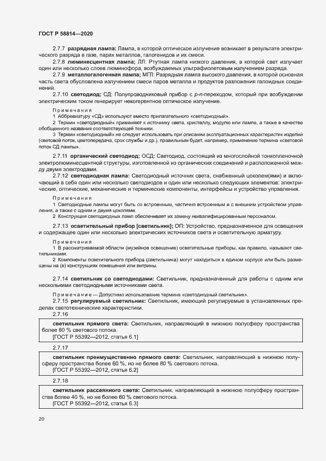 Страница 24 ГОСТ Р 58814-2020